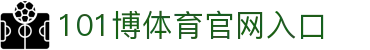 101博体育｜101BOSPORTS官方｜101博体育官网｜